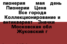 1.1) пионерия : 19 мая - день Пионерии › Цена ­ 49 - Все города Коллекционирование и антиквариат » Значки   . Московская обл.,Жуковский г.